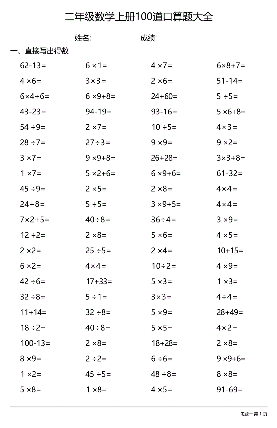 二年级数学上册100道口算题大全 （全册各类齐全）_第1页