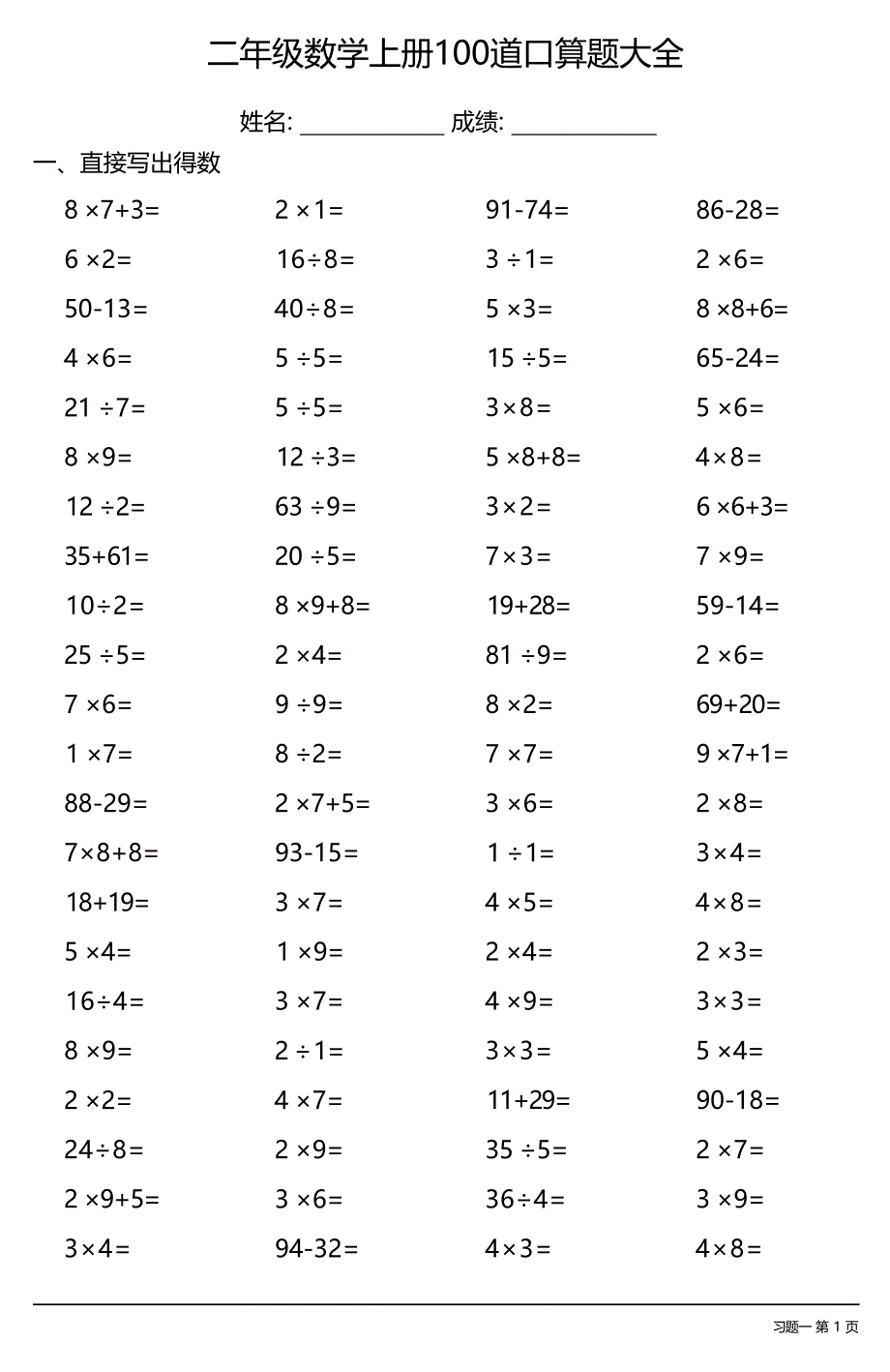 二年级数学上册100道口算题大全 （每日一套共25套）_第1页