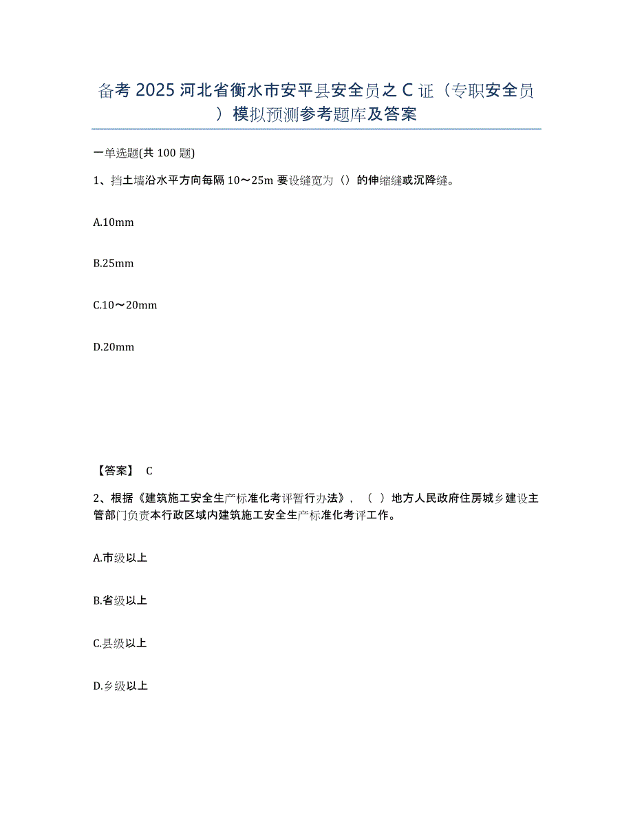 备考2025河北省衡水市安平县安全员之C证（专职安全员）模拟预测参考题库及答案_第1页