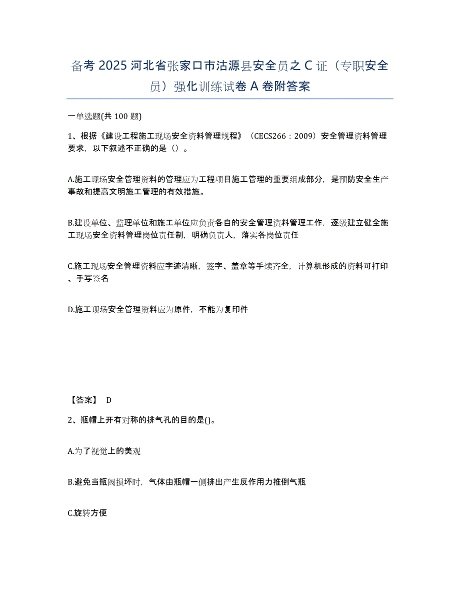 备考2025河北省张家口市沽源县安全员之C证（专职安全员）强化训练试卷A卷附答案_第1页