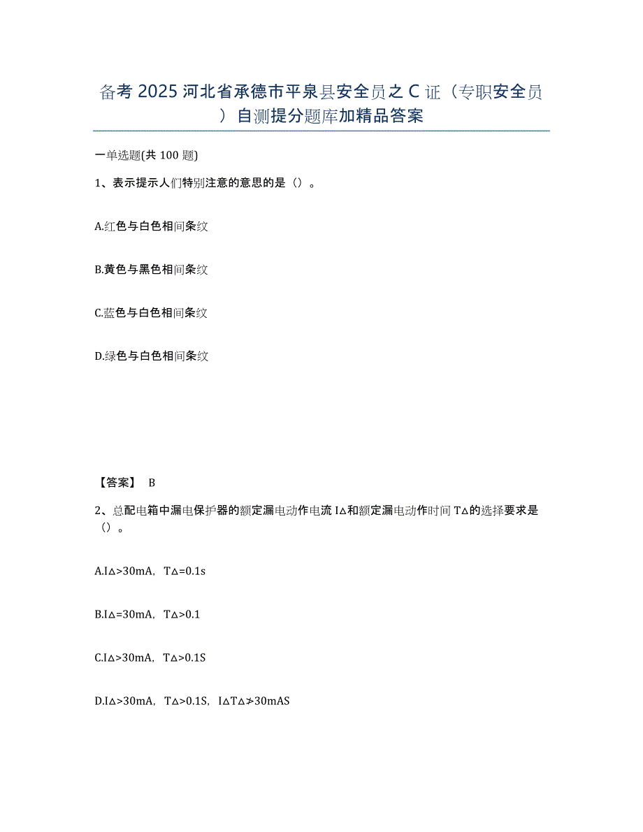 备考2025河北省承德市平泉县安全员之C证（专职安全员）自测提分题库加答案_第1页