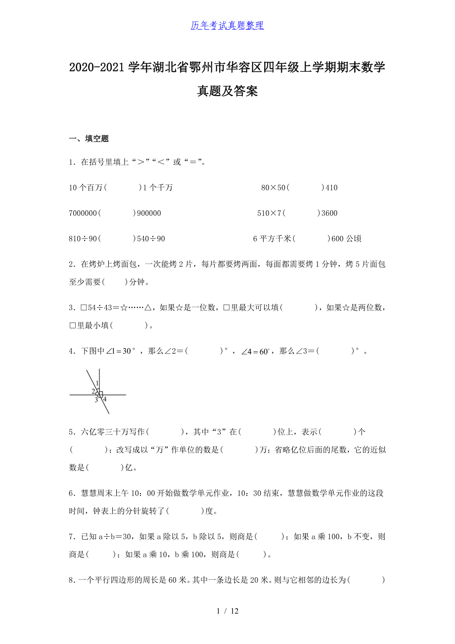 2020-2021学年湖北省鄂州市华容区四年级上学期期末数学真题及答案_第1页