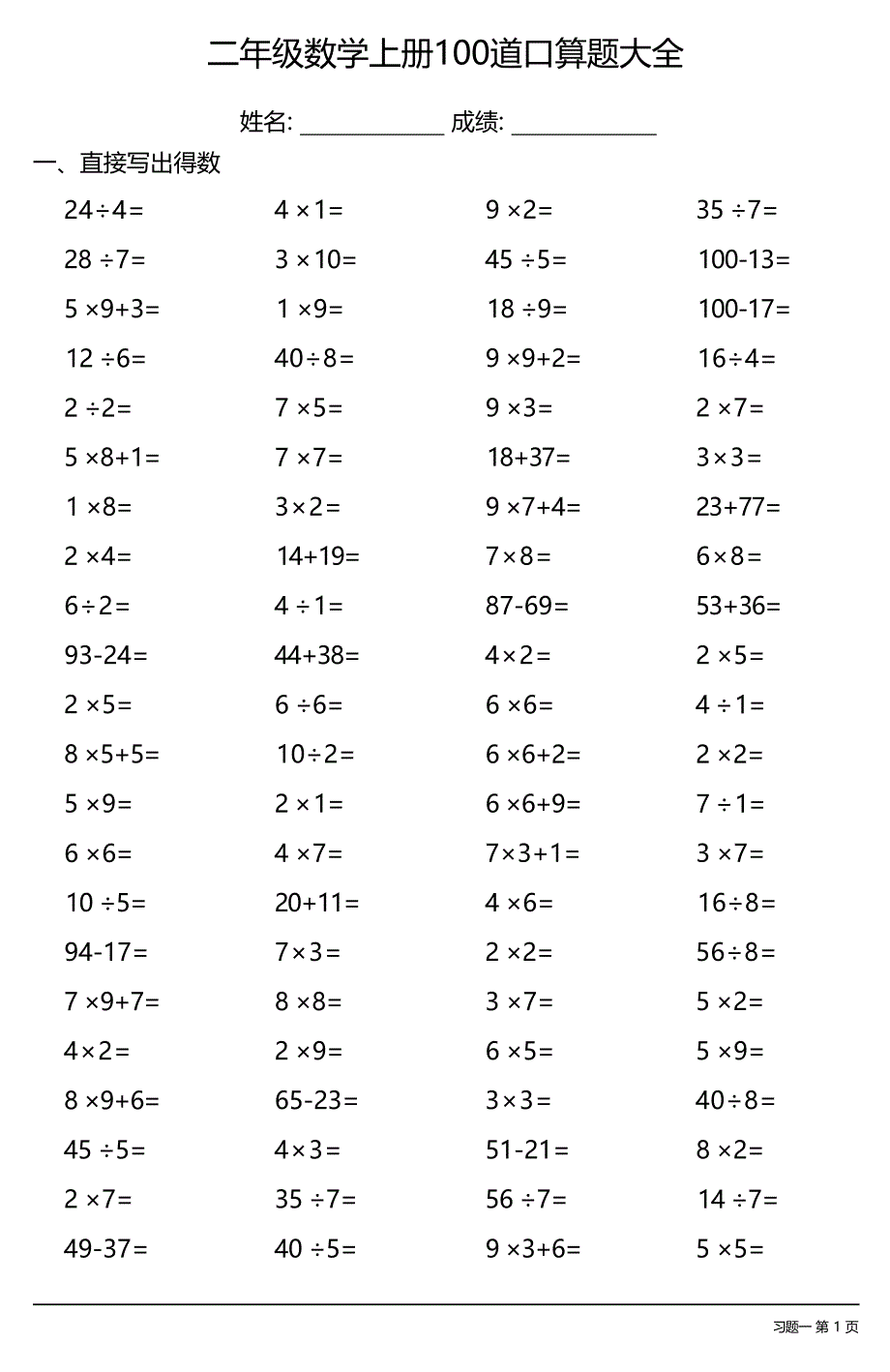 二年级数学上册100道口算题大全 （每日一套共26套）_第1页