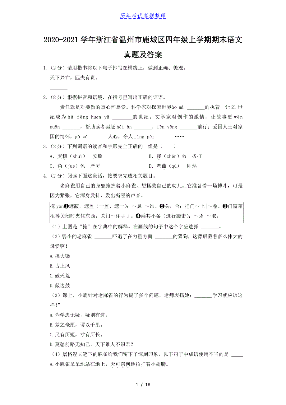 2020-2021学年浙江省温州市鹿城区四年级上学期期末语文真题及答案_第1页