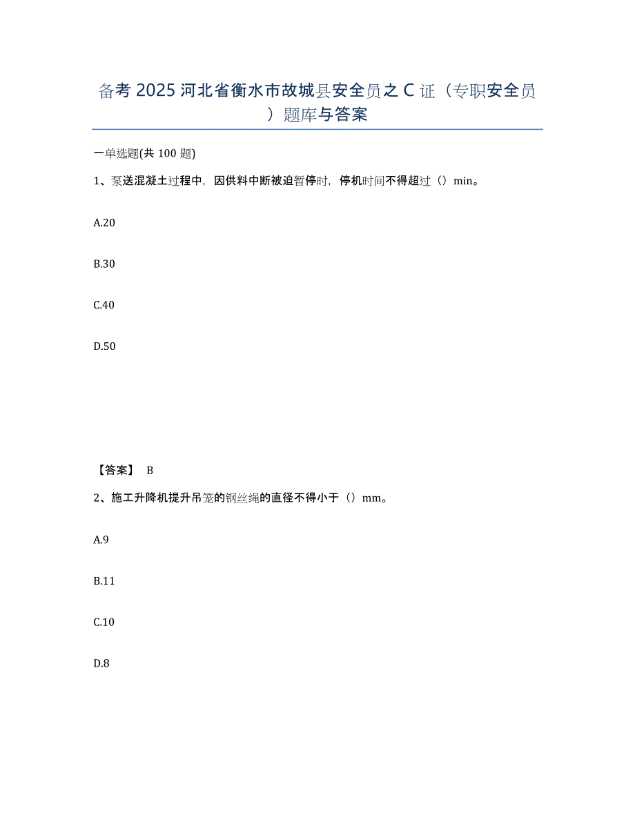 备考2025河北省衡水市故城县安全员之C证（专职安全员）题库与答案_第1页