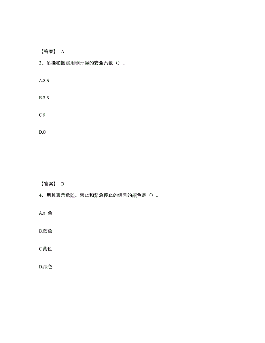 备考2025河北省衡水市故城县安全员之C证（专职安全员）题库与答案_第2页