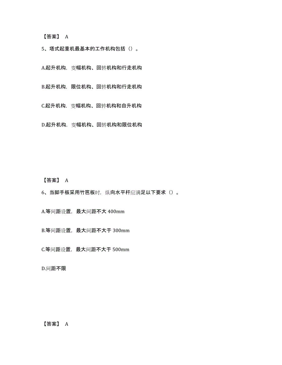 备考2025河北省衡水市故城县安全员之C证（专职安全员）题库与答案_第3页