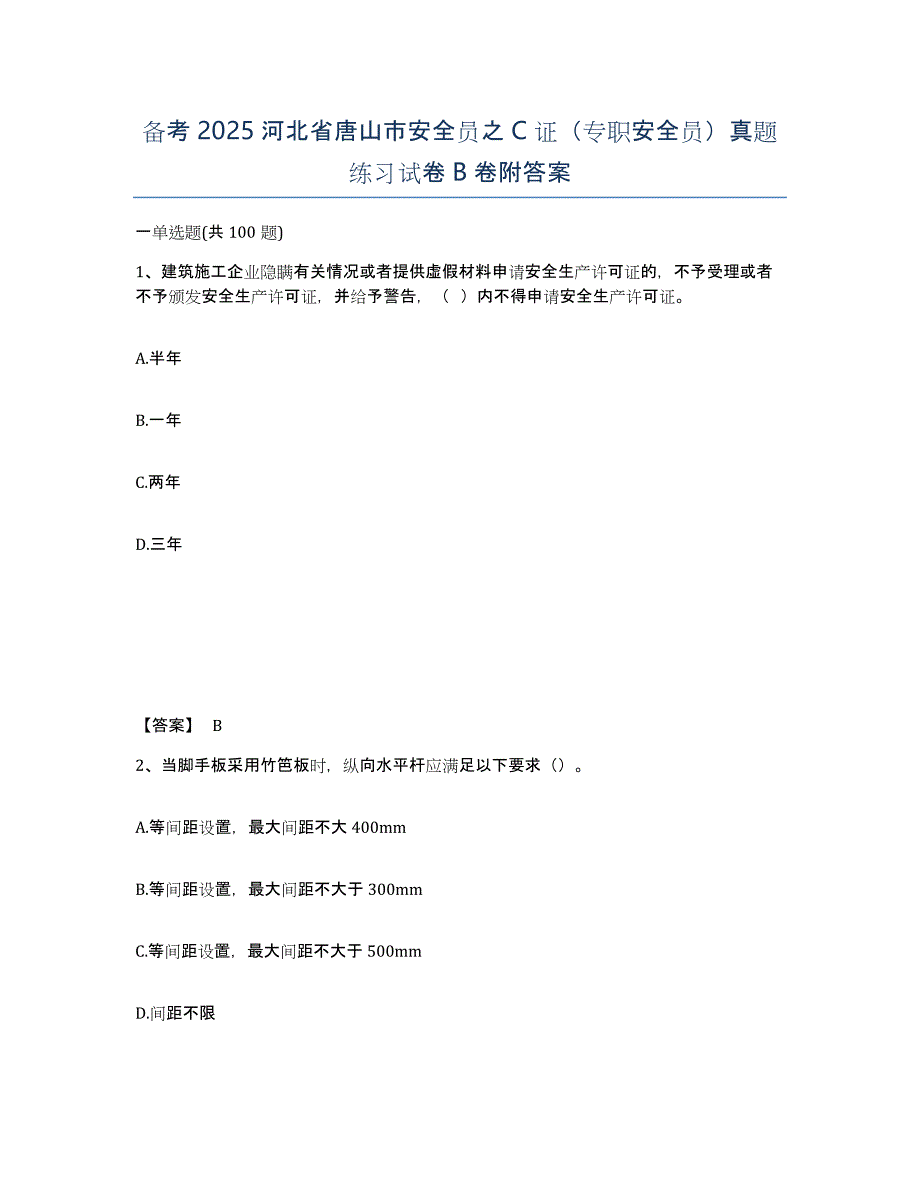 备考2025河北省唐山市安全员之C证（专职安全员）真题练习试卷B卷附答案_第1页