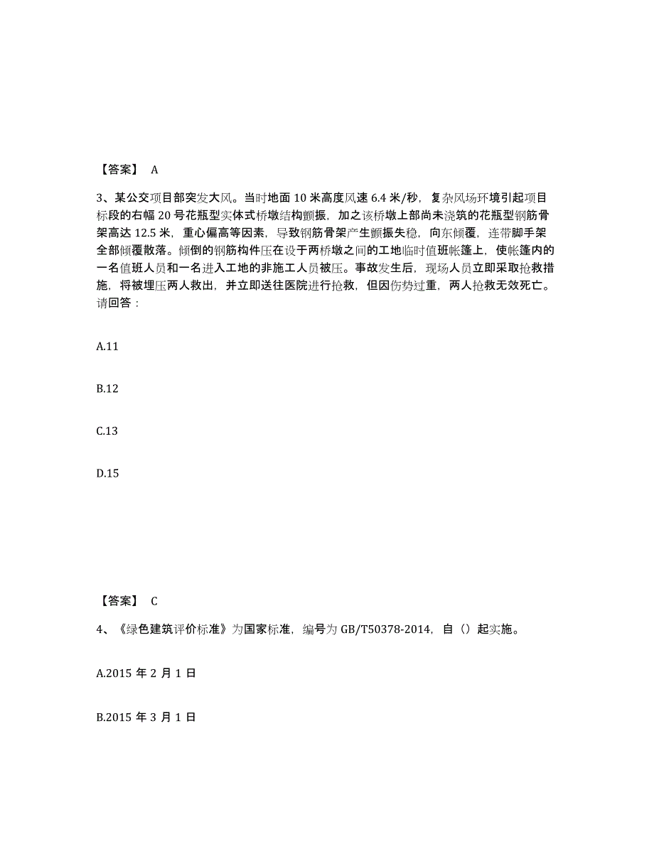 备考2025河北省唐山市安全员之C证（专职安全员）真题练习试卷B卷附答案_第2页