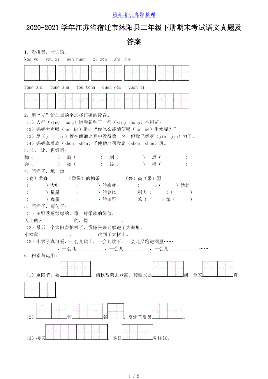 2020-2021学年江苏省宿迁市沐阳县二年级下册期末考试语文真题及答案_第1页