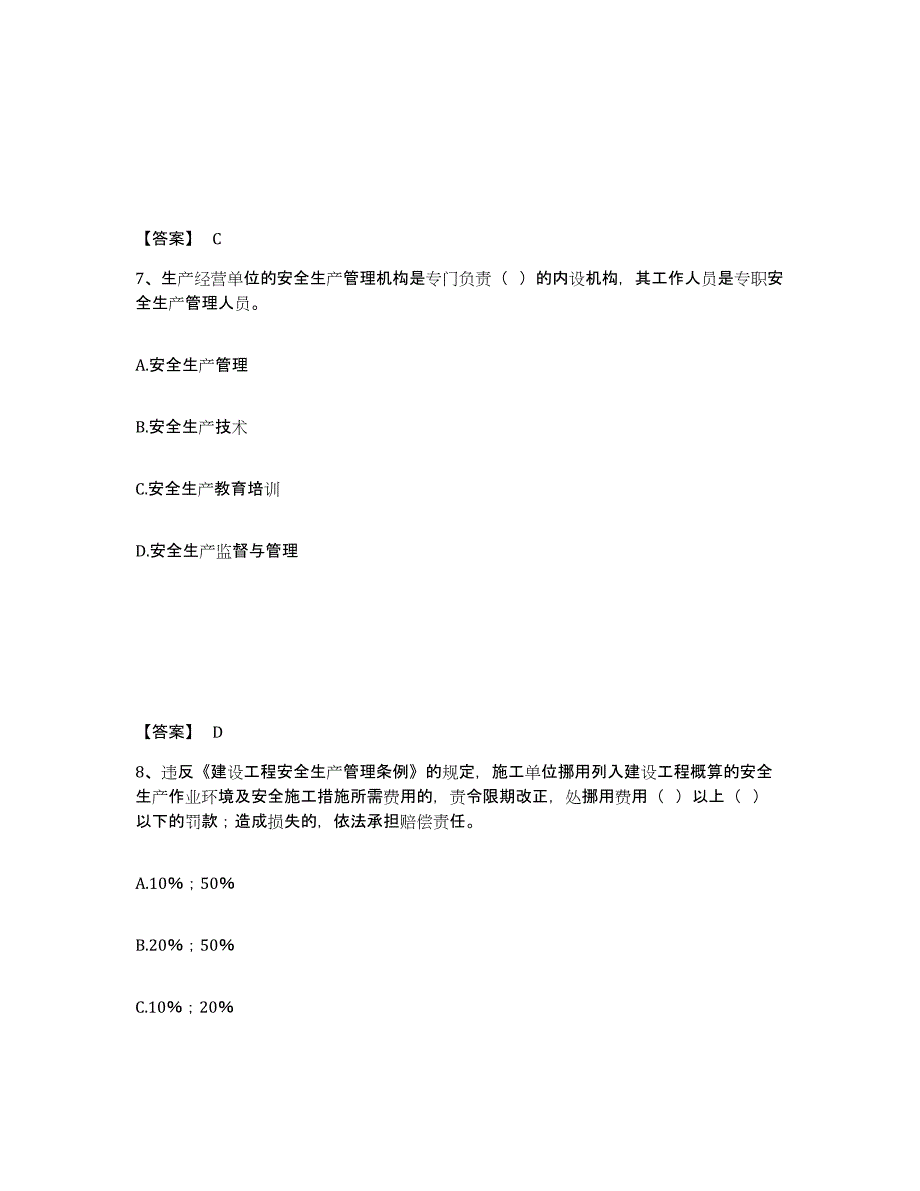 备考2025河北省邯郸市丛台区安全员之C证（专职安全员）高分题库附答案_第4页