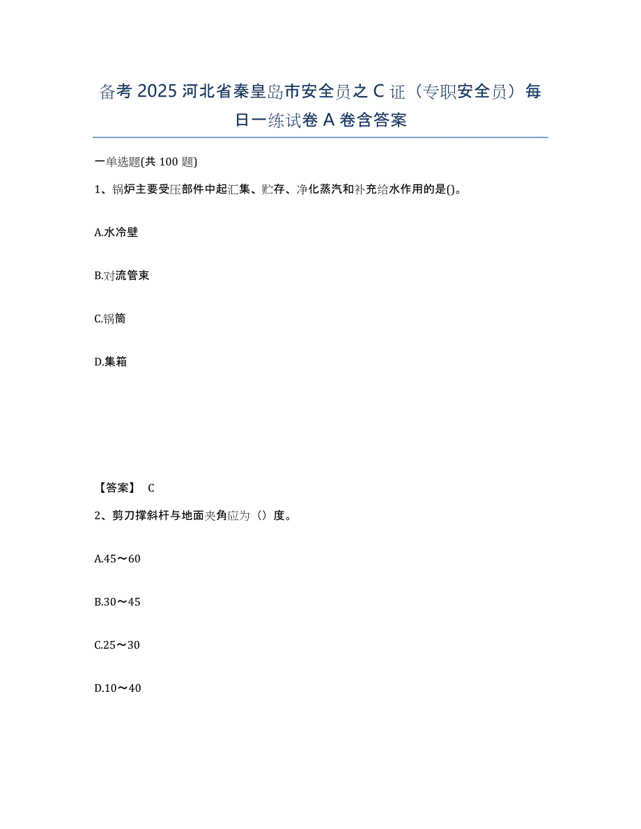 备考2025河北省秦皇岛市安全员之C证（专职安全员）每日一练试卷A卷含答案_第1页