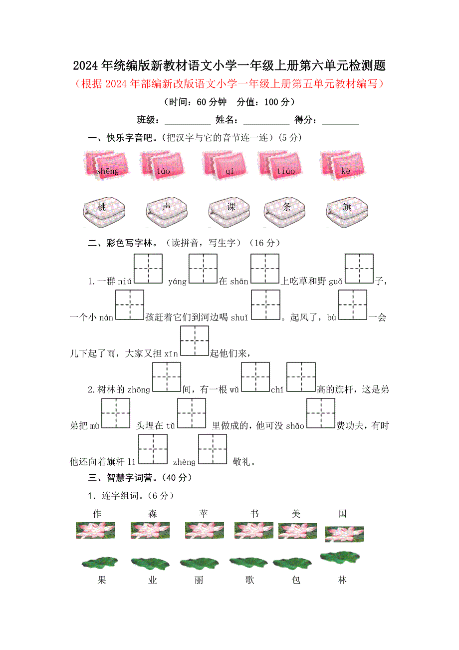 2024年统编版新教材语文小学一年级上册第六单元检测题及答案_第1页