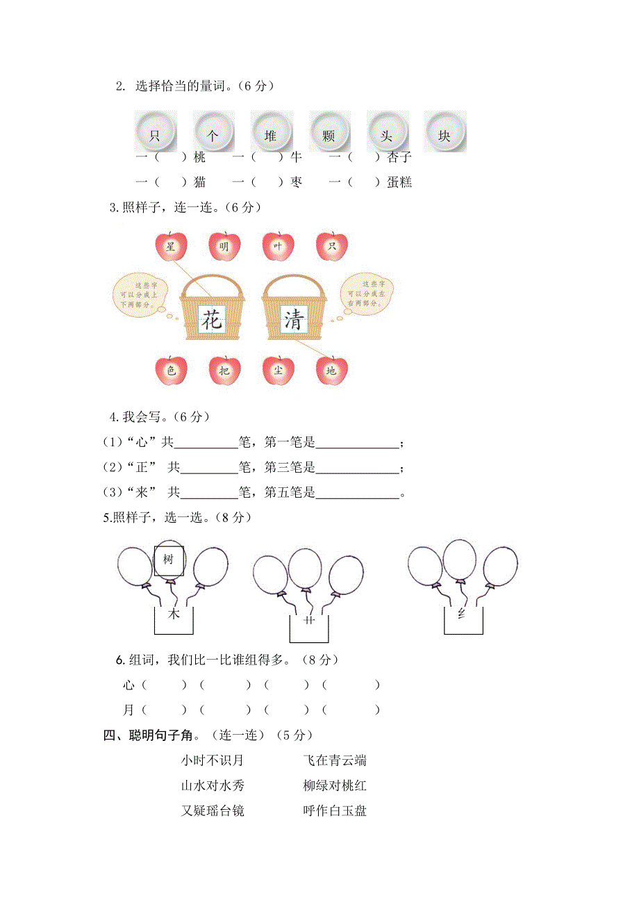 2024年统编版新教材语文小学一年级上册第六单元检测题及答案_第2页