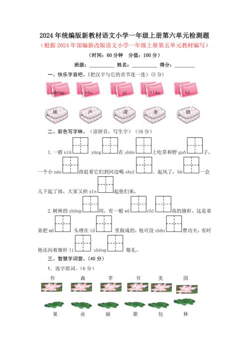 2024年统编版新教材语文小学一年级上册第六单元检测题及答案