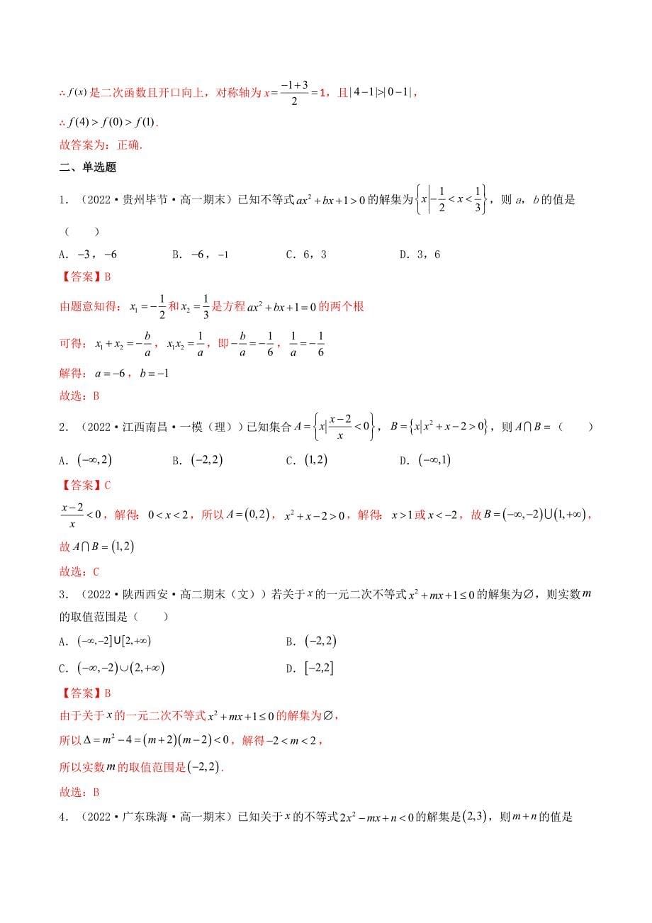 新高考数学一轮复习第1章 第04讲 一元二次函数（方程不等式）(精讲+精练）（教师版）_第5页