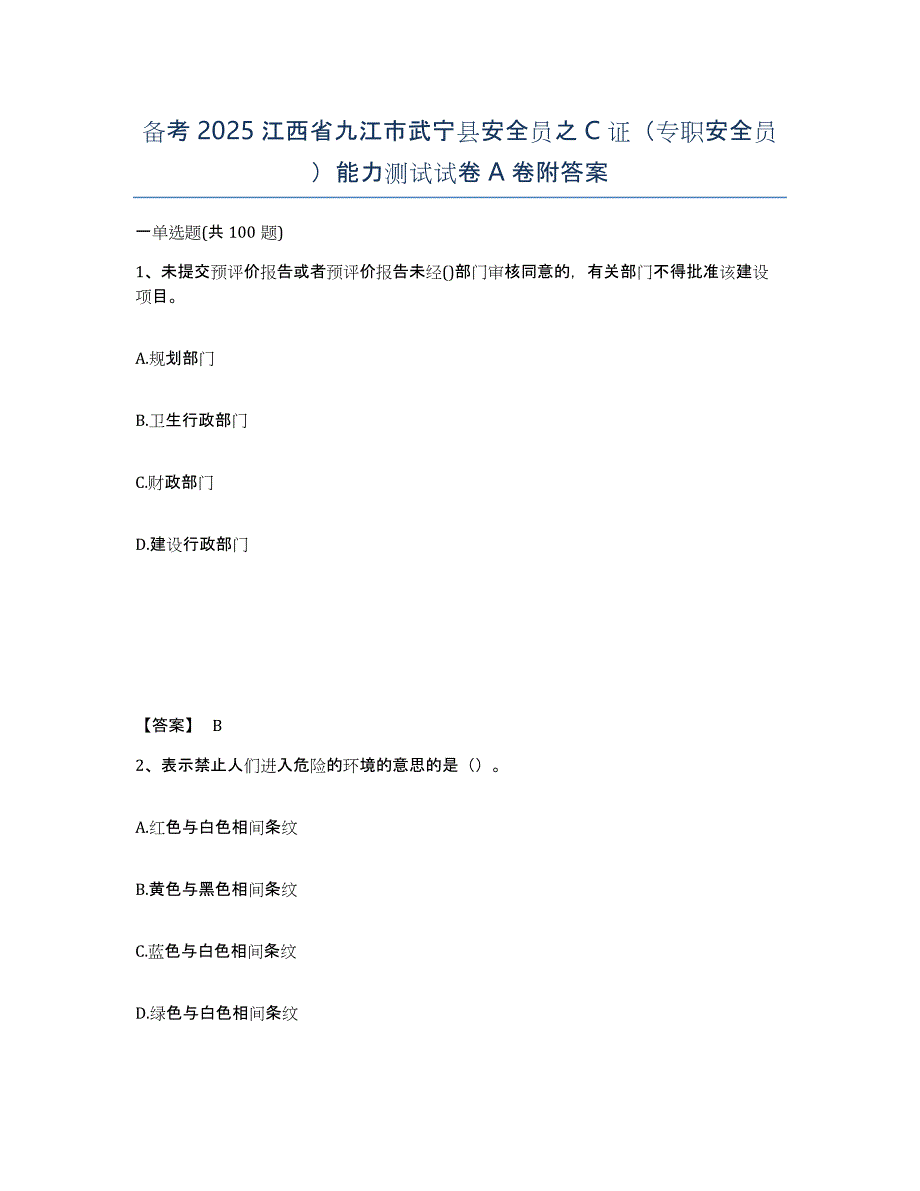 备考2025江西省九江市武宁县安全员之C证（专职安全员）能力测试试卷A卷附答案_第1页