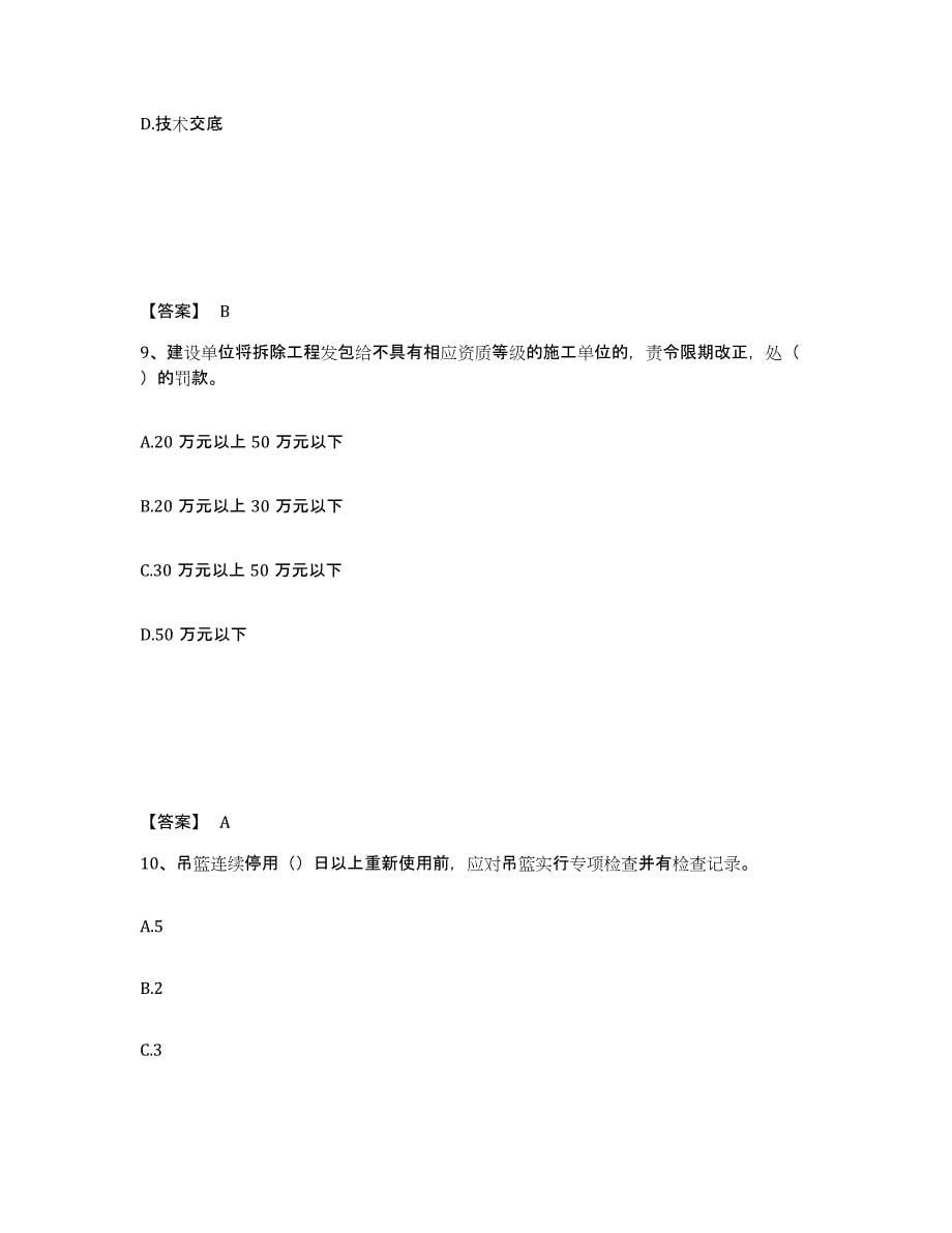 备考2025江西省九江市武宁县安全员之C证（专职安全员）能力测试试卷A卷附答案_第5页