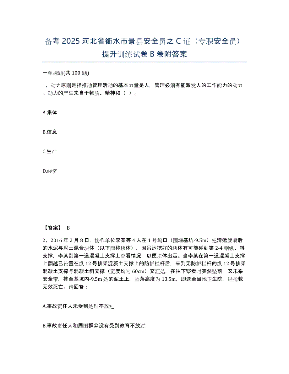 备考2025河北省衡水市景县安全员之C证（专职安全员）提升训练试卷B卷附答案_第1页