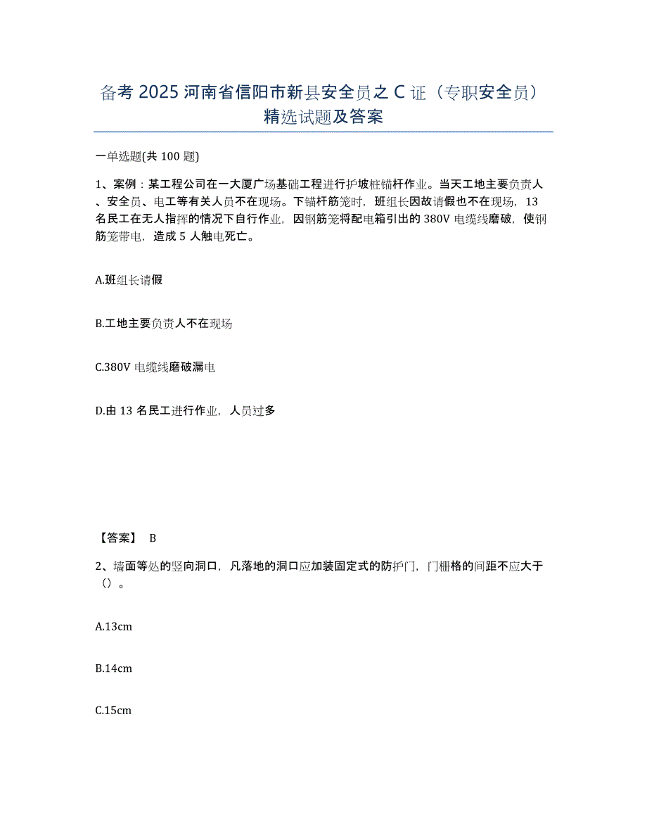 备考2025河南省信阳市新县安全员之C证（专职安全员）试题及答案_第1页