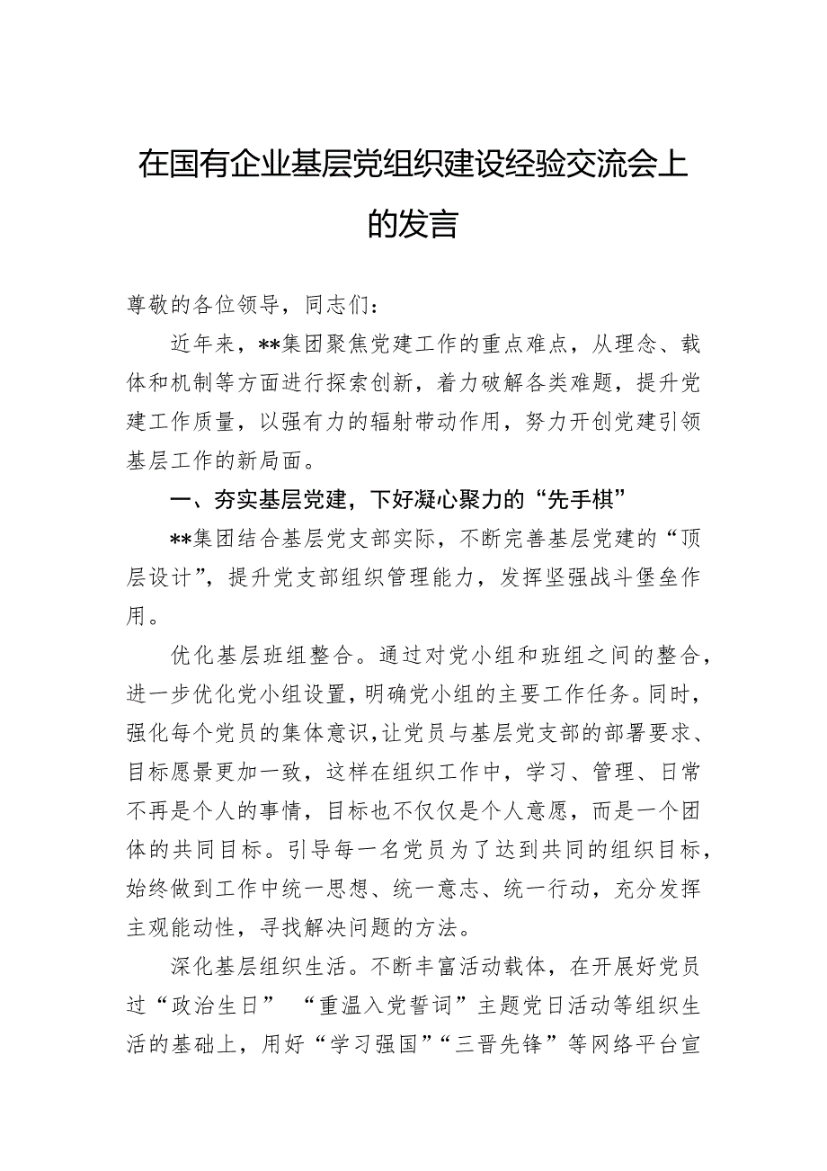 在国有企业基层党组织建设经验交流会上的发言_第1页