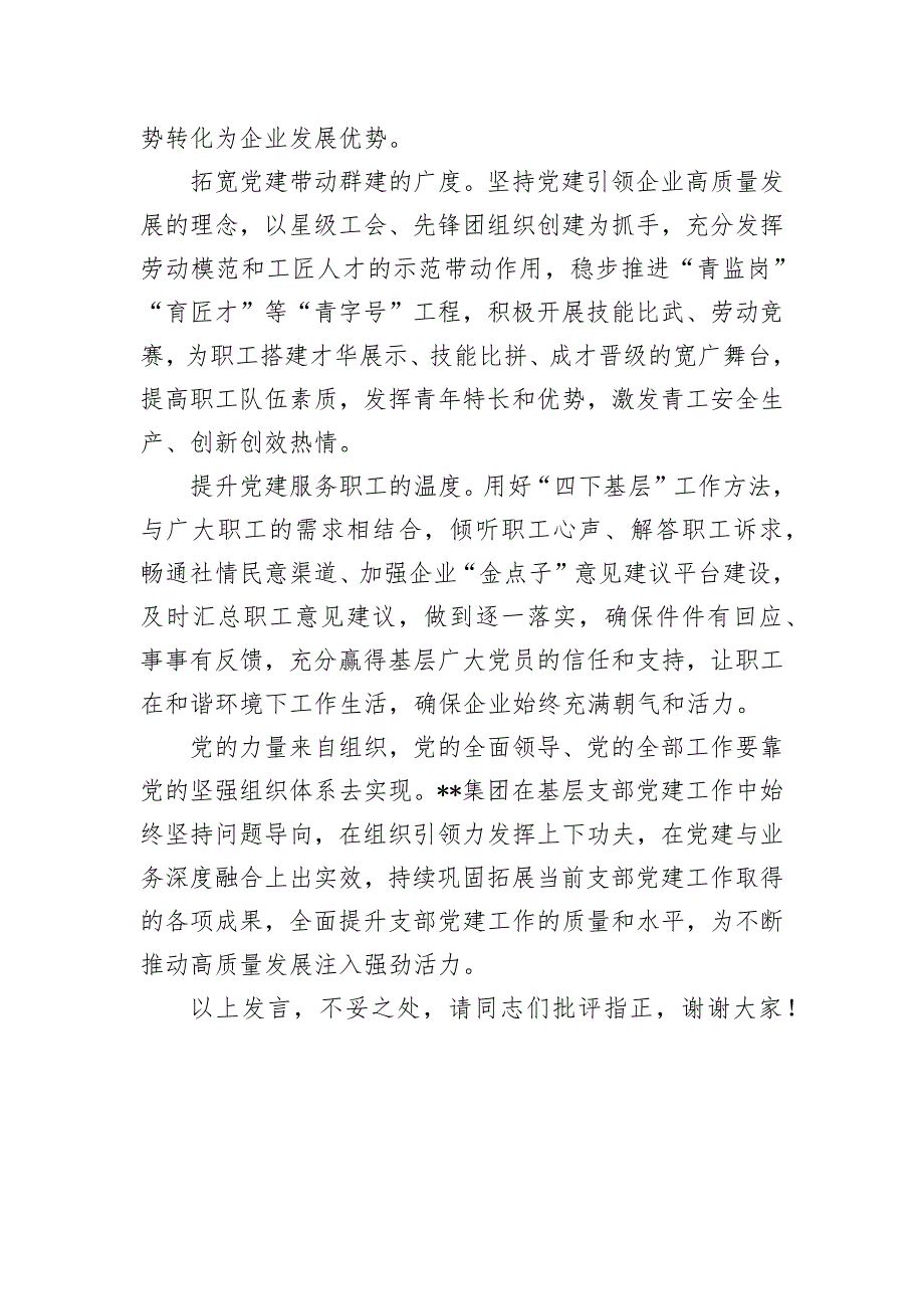 在国有企业基层党组织建设经验交流会上的发言_第4页