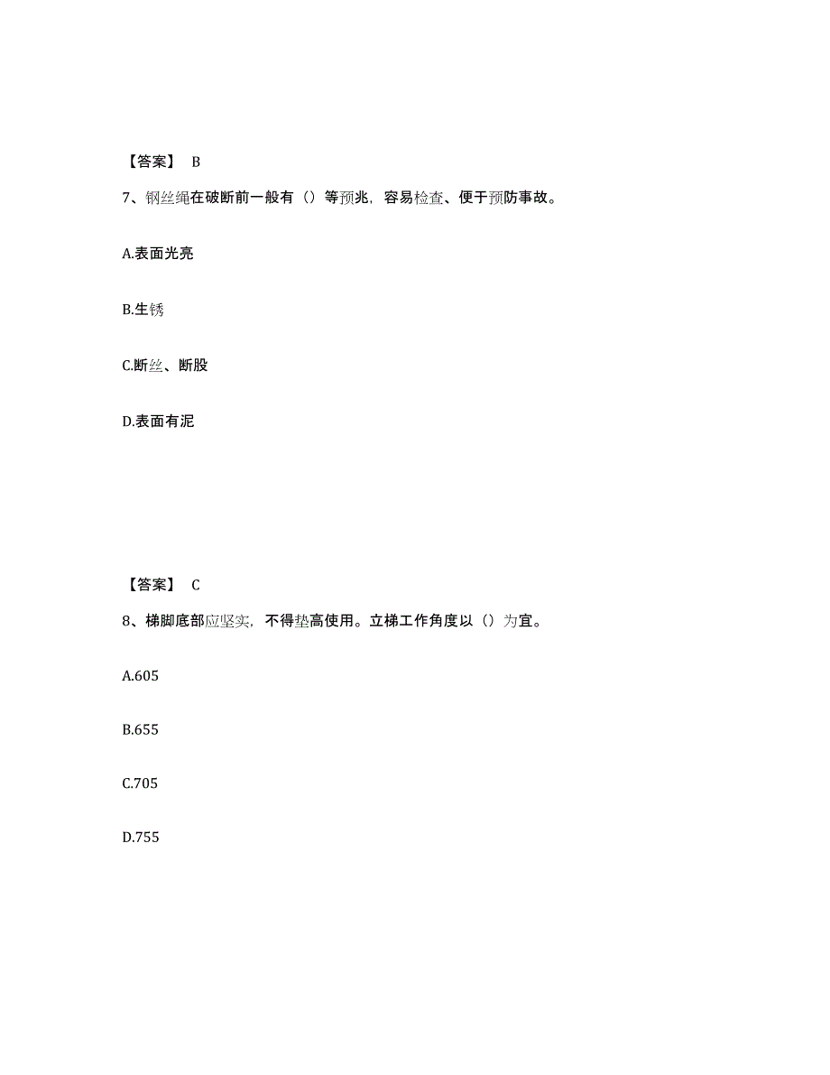 备考2025河北省石家庄市桥东区安全员之C证（专职安全员）高分题库附答案_第4页