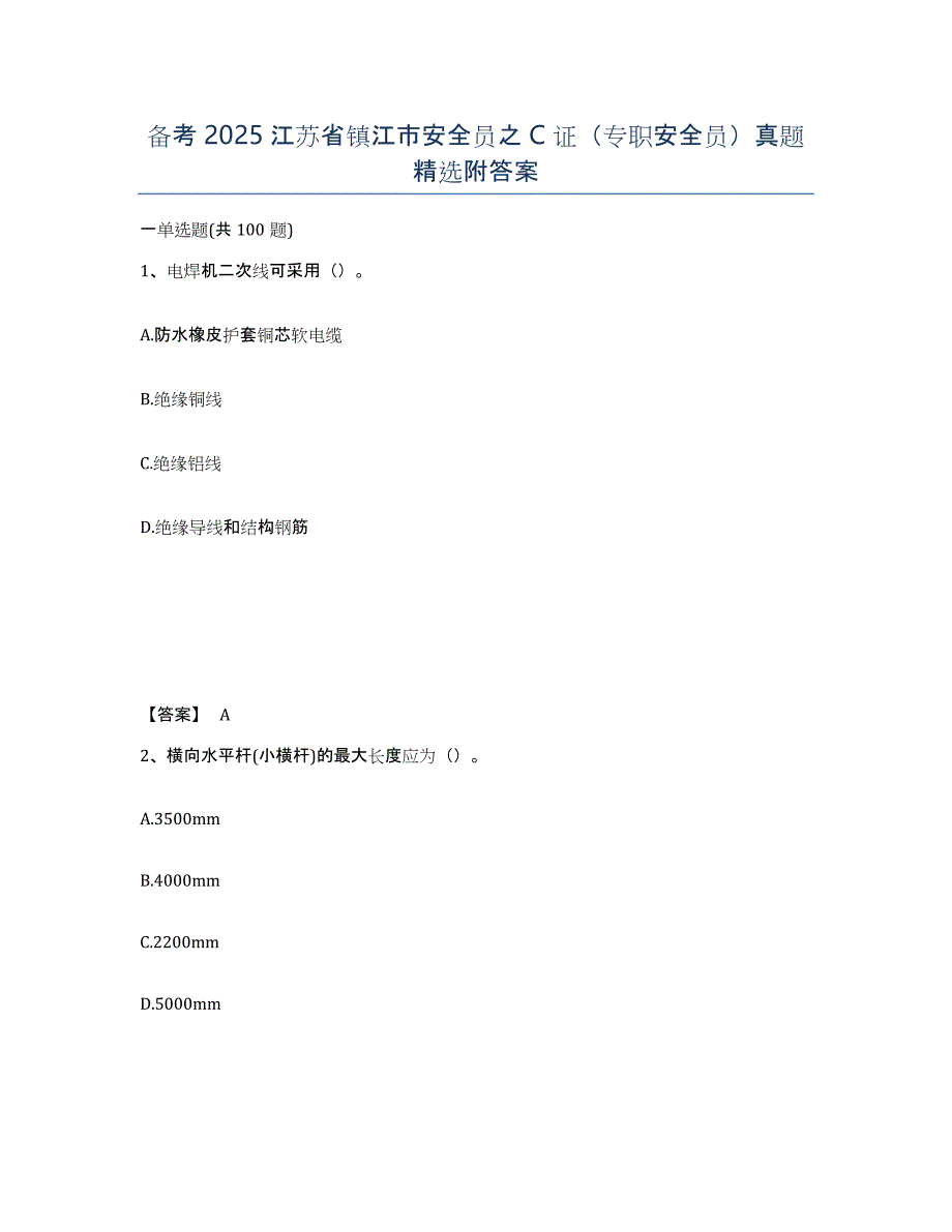 备考2025江苏省镇江市安全员之C证（专职安全员）真题附答案_第1页