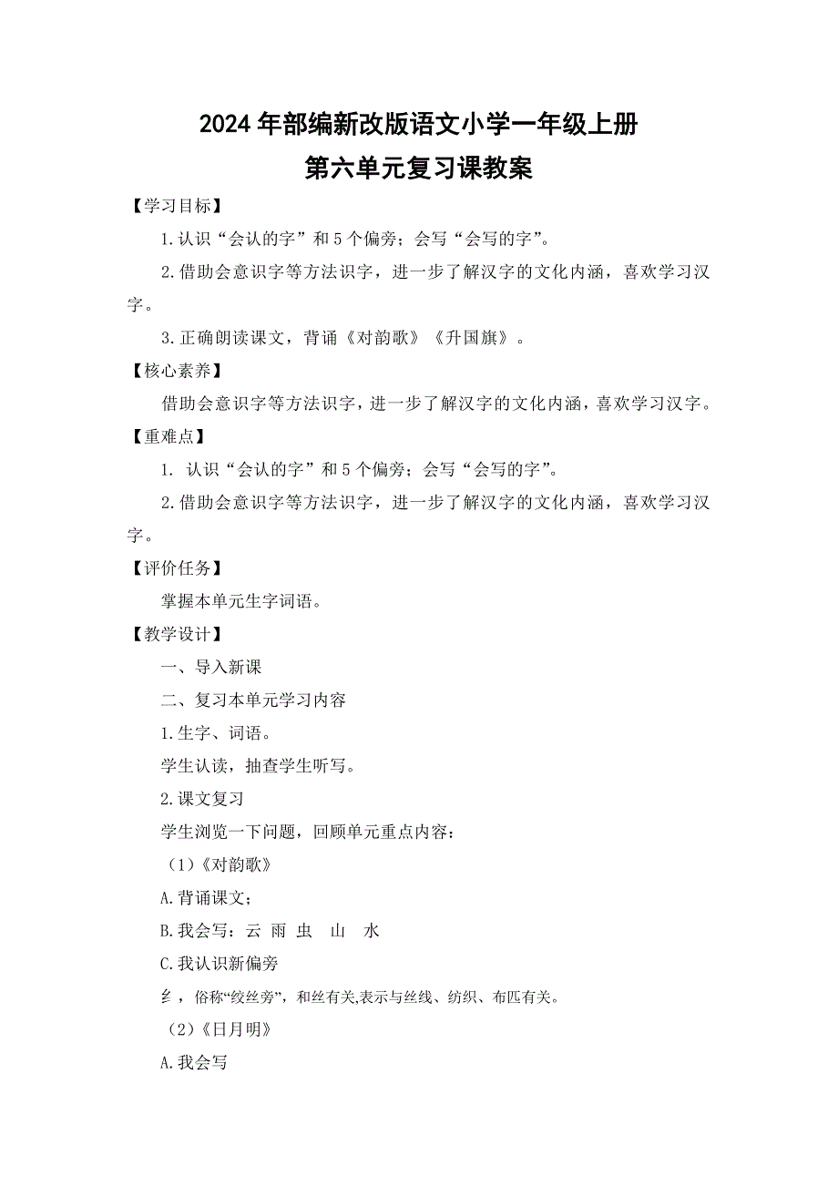2024年部编新改版语文小学一年级上册第六单元复习课教案_第1页