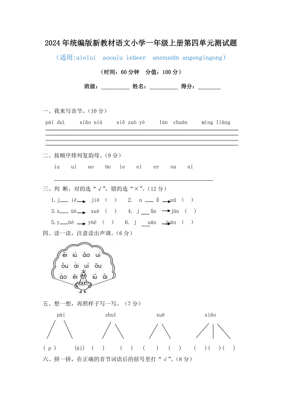 2024年统编版新教材语文小学一年级上册第四单元测试题(有答案）_第1页