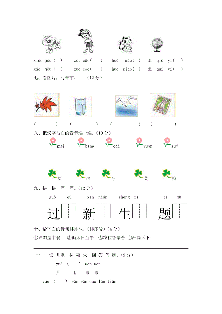 2024年统编版新教材语文小学一年级上册第四单元测试题(有答案）_第2页