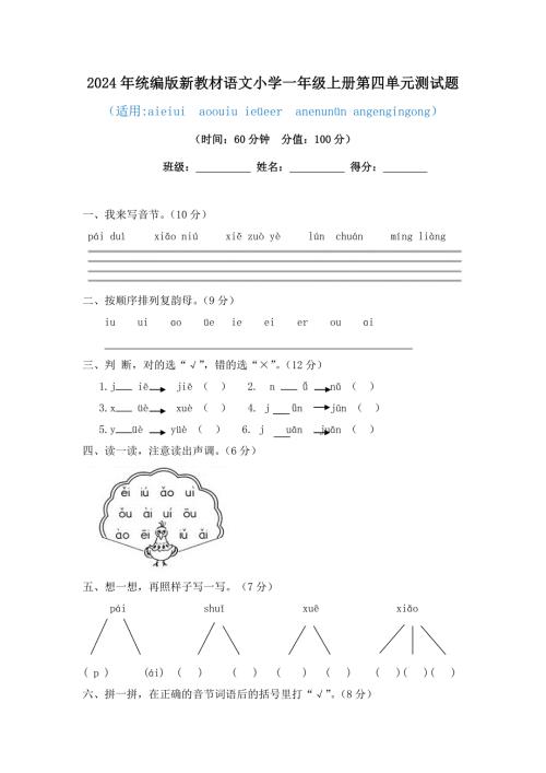 2024年统编版新教材语文小学一年级上册第四单元测试题(有答案）