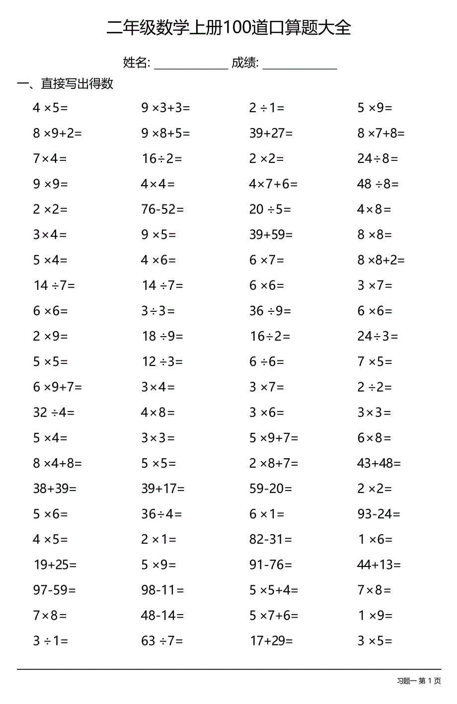 二年级数学上册100道口算题大全（全册各类齐全2600题）_第1页