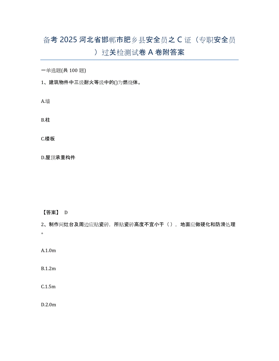 备考2025河北省邯郸市肥乡县安全员之C证（专职安全员）过关检测试卷A卷附答案_第1页