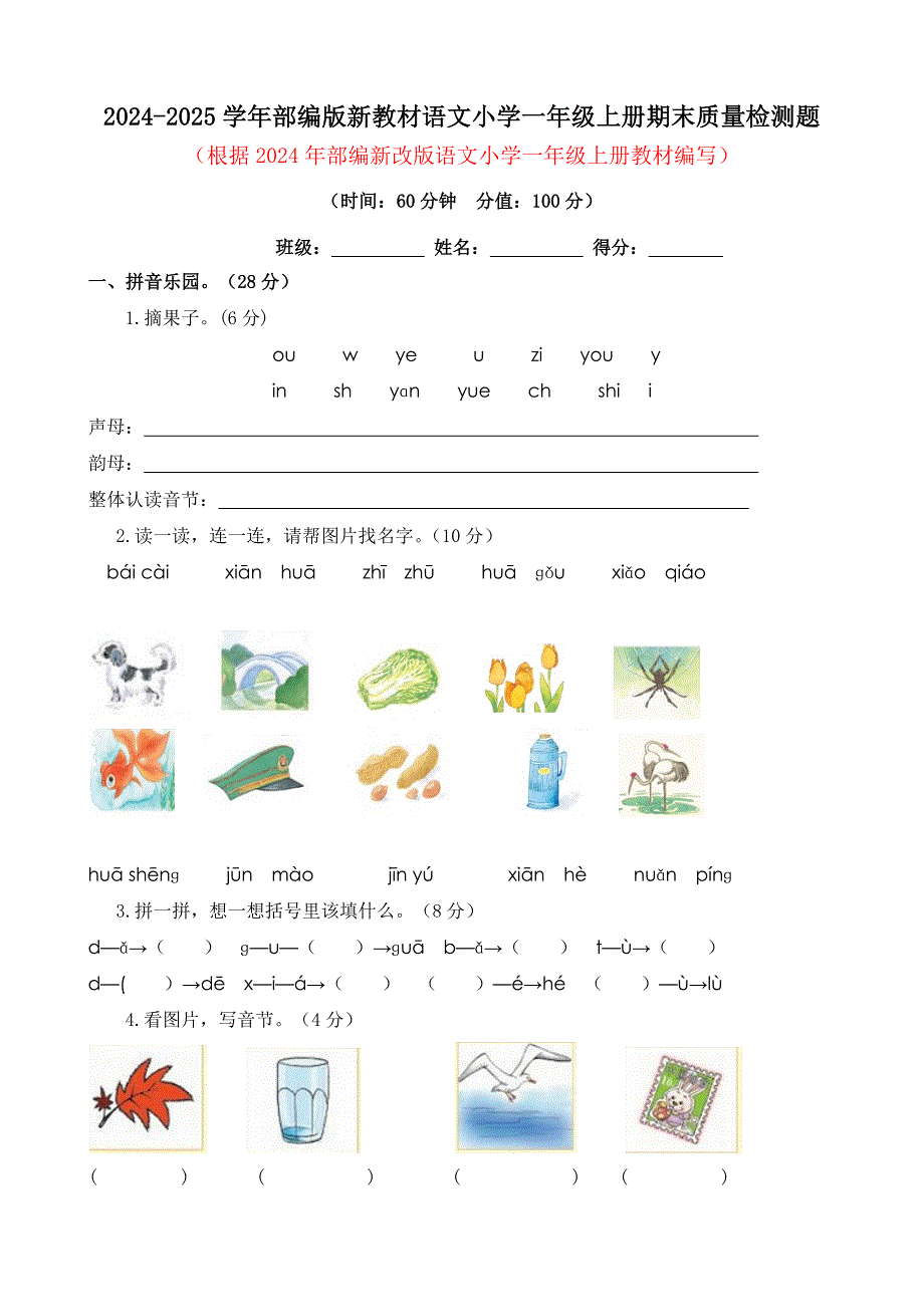 2024-2025学年部编版新教材语文小学一年级上册期末质量检测题及答案（四）_第1页