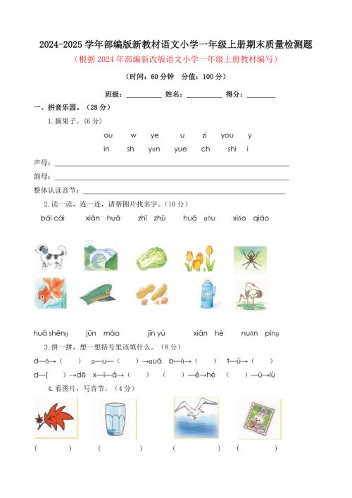 2024-2025学年部编版新教材语文小学一年级上册期末质量检测题及答案（四）