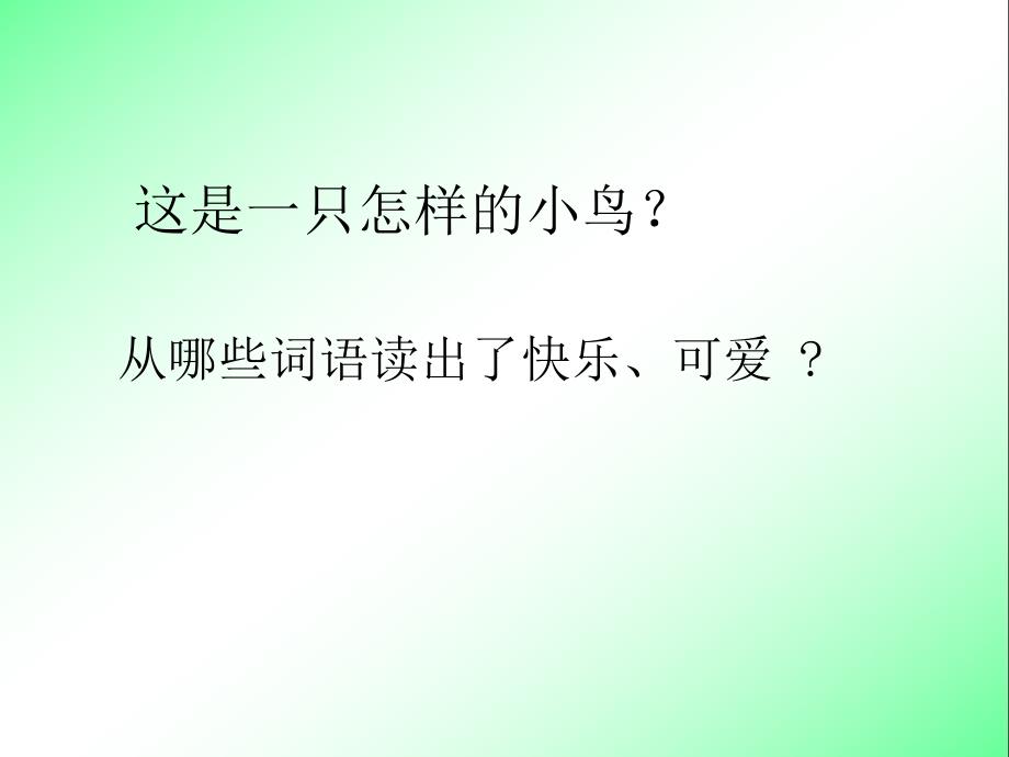 《一只小鸟》【三年级上册语文】_第3页