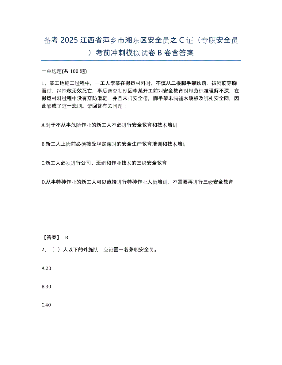 备考2025江西省萍乡市湘东区安全员之C证（专职安全员）考前冲刺模拟试卷B卷含答案_第1页