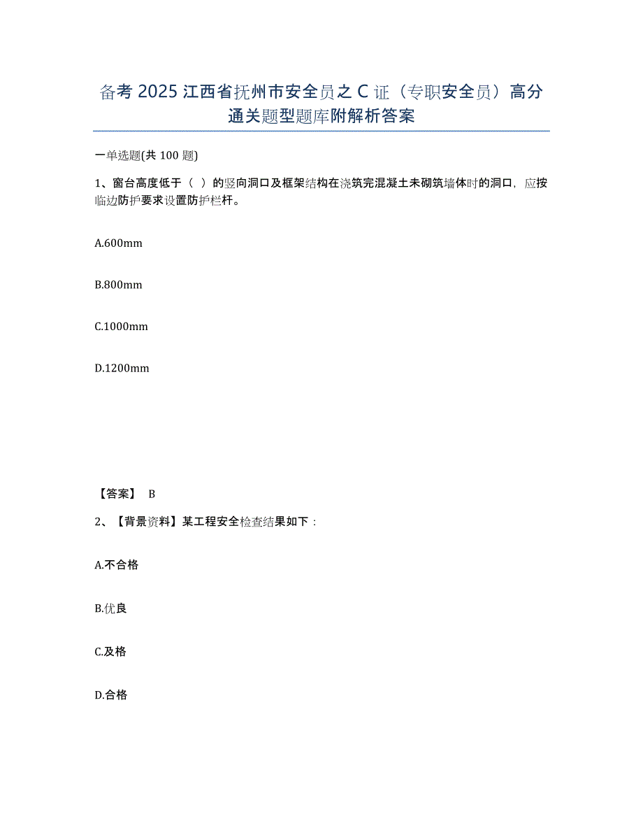 备考2025江西省抚州市安全员之C证（专职安全员）高分通关题型题库附解析答案_第1页
