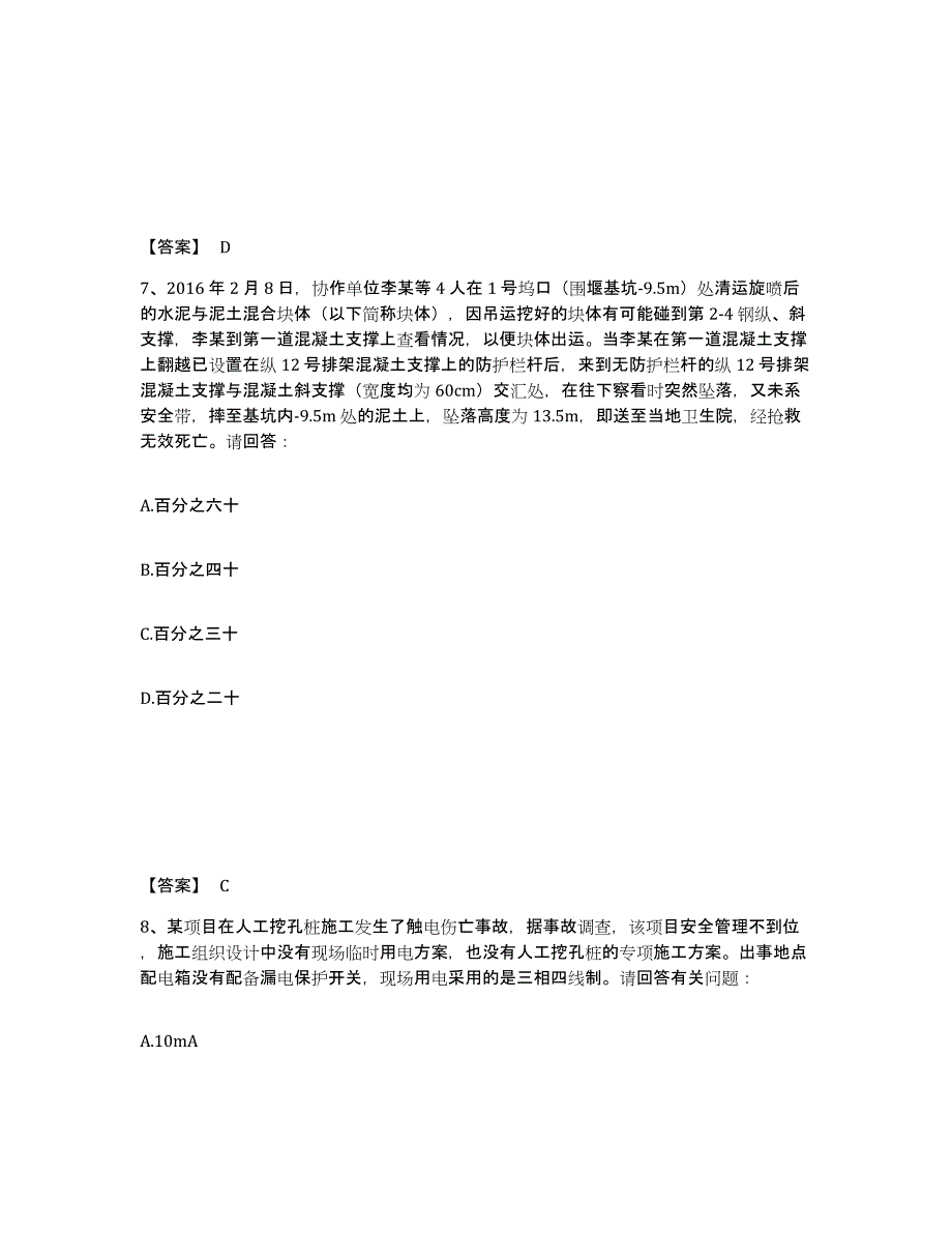 备考2025江西省抚州市安全员之C证（专职安全员）高分通关题型题库附解析答案_第4页