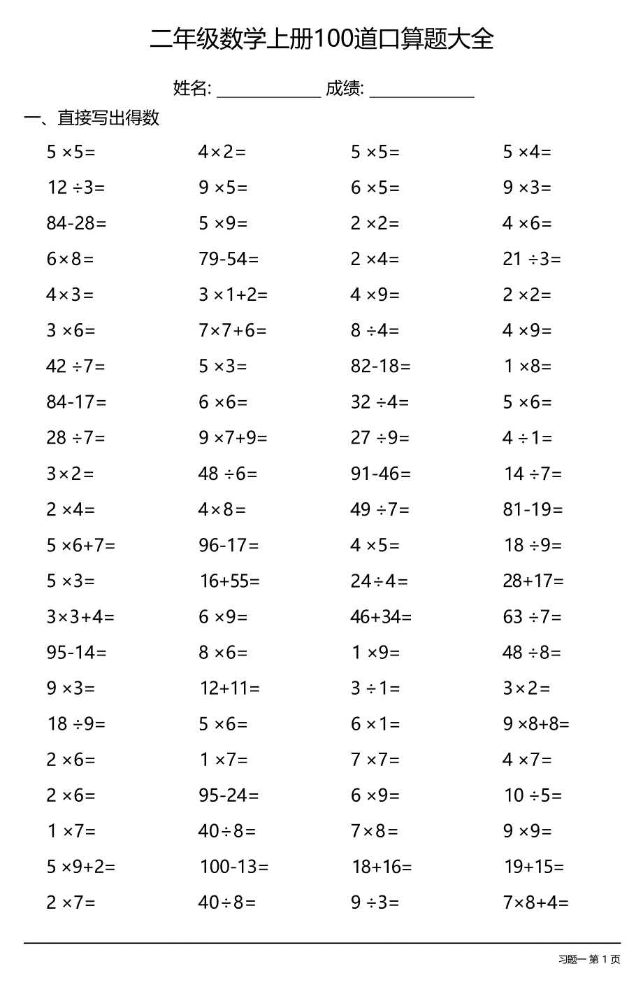 二年级数学上册100道口算题大全 （每日一套共29套）_第1页