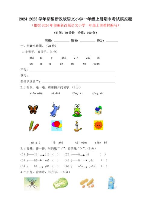 2024-2025学年部编新改版语文小学一年级上册期末考试模拟题及答案（三）