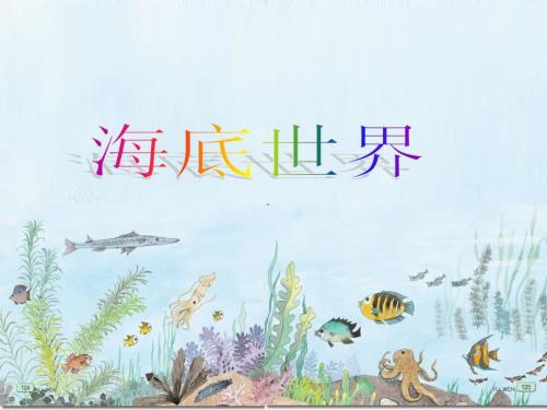 海底世界》【三年级上册语文】