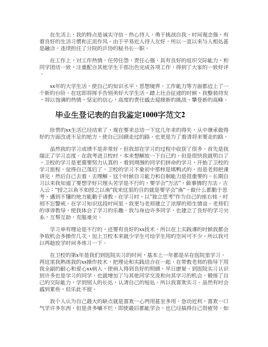 毕业生登记表的自我鉴定1000字范文_第2页