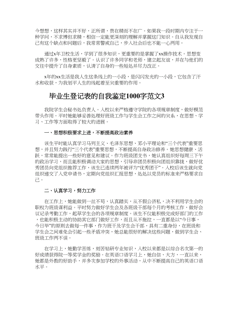 毕业生登记表的自我鉴定1000字范文_第3页