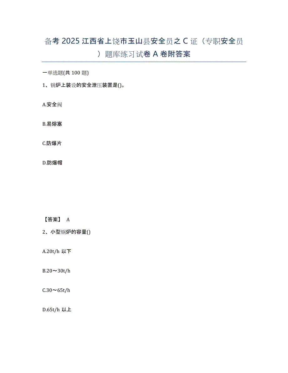 备考2025江西省上饶市玉山县安全员之C证（专职安全员）题库练习试卷A卷附答案_第1页