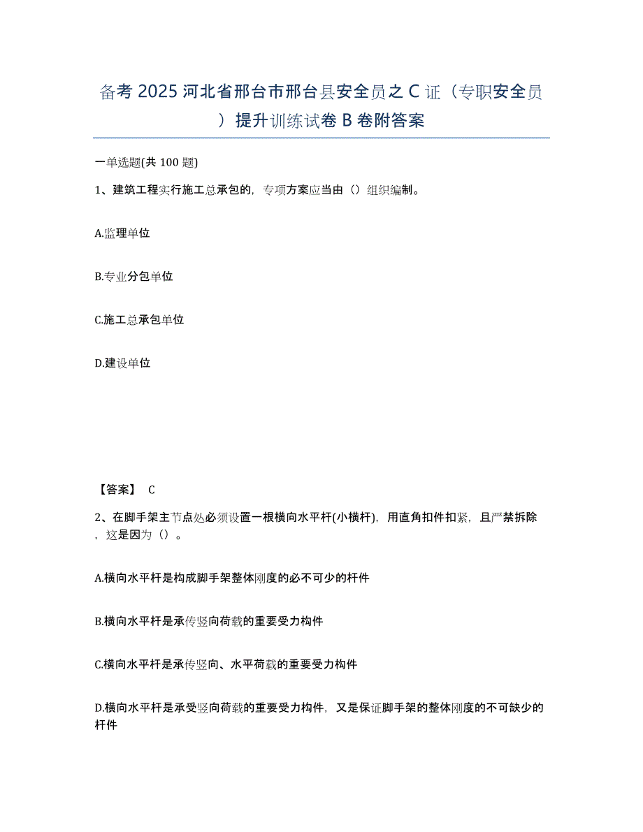 备考2025河北省邢台市邢台县安全员之C证（专职安全员）提升训练试卷B卷附答案_第1页