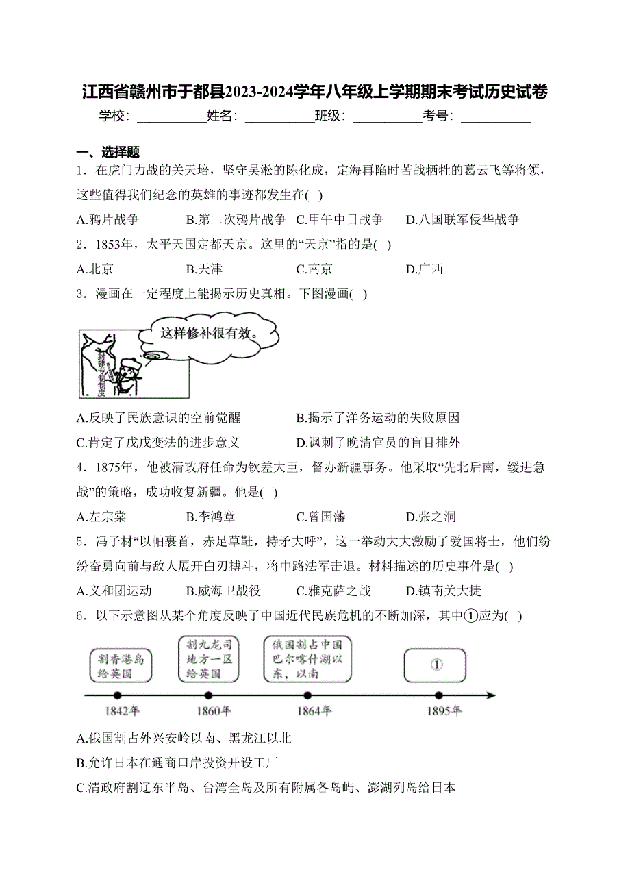 江西省赣州市于都县2023-2024学年八年级上学期期末考试历史试卷(含答案)_第1页