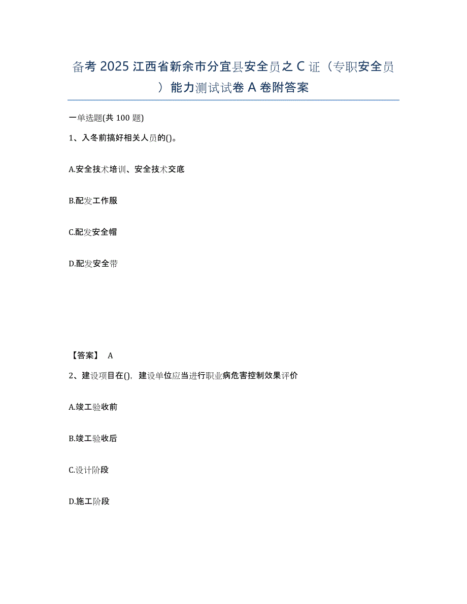 备考2025江西省新余市分宜县安全员之C证（专职安全员）能力测试试卷A卷附答案_第1页