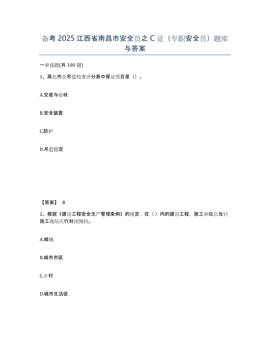 备考2025江西省南昌市安全员之C证（专职安全员）题库与答案_第1页